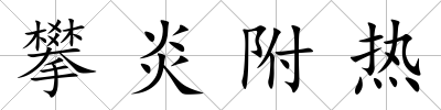 攀炎附熱