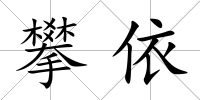 攀依