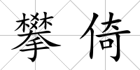 攀倚