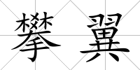 攀翼