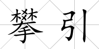 攀引