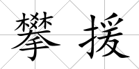 攀援