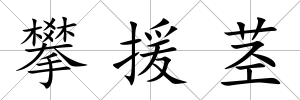 攀援莖