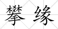 攀緣
