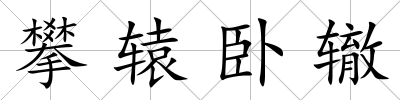 攀轅臥轍