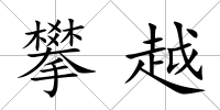 攀越