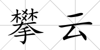 攀云