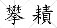 攀耫