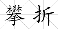 攀折