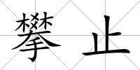 攀止