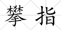 攀指