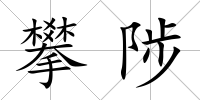 攀陟