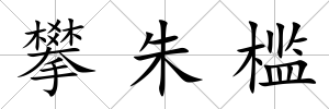 攀朱檻