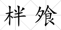 柈飧