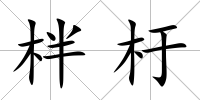 柈杅