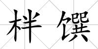 柈饌