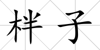 柈子