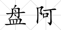 盤阿