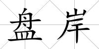盤岸