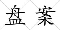 盤案