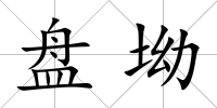 盤坳