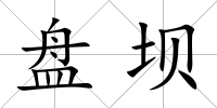 盤壩