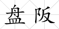 盤阪