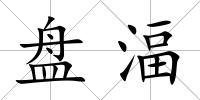 盤湢