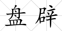 盤辟