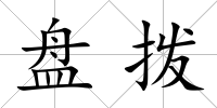 盤撥