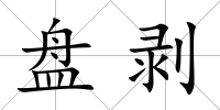 盤剝