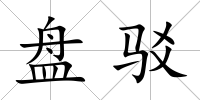 盤駁