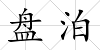 盤(pán)泊