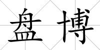 盤博