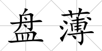 盤薄