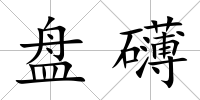 盤礴
