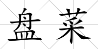 盤菜