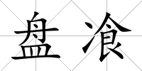 盤飡