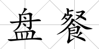 盤餐