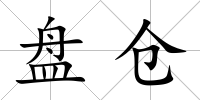 盤倉