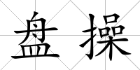 盤操