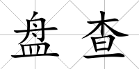 盤查