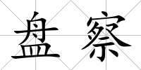 盤察