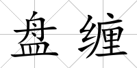 盤纏