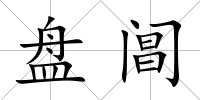 盤(pán)閶