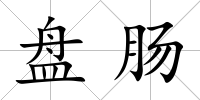 盤腸