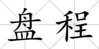 盤程