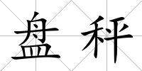 盤秤