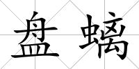 盤螭