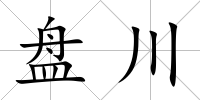 盤川